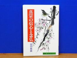 真宗の信心と念仏