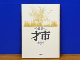 宗教詩人 才市