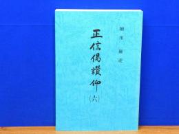 正信偈讃仰 6