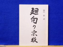 廻向の宗教