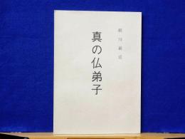 真の仏弟子