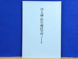 浄土論・往生論註学習ノート