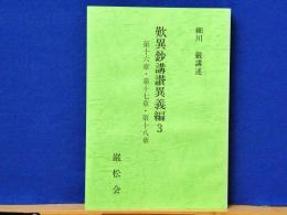 歎異抄講讃異義編3　第j16章・第17章・第18章
