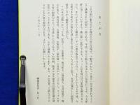歎異抄講讃異義編3　第j16章・第17章・第18章