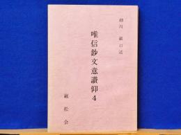 唯信鈔文意讃仰 4