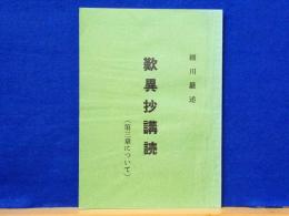 歎異抄講読　第三章について