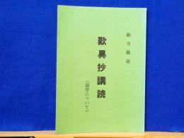 歎異抄講読　前序について