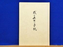 或る兵士の手紙　田中部隊