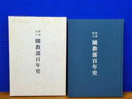 財団法人 闡教部百年史