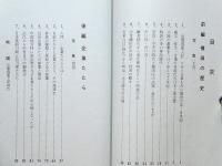 奥出雲横田とたたら　奥出雲文庫3
