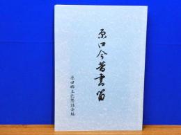 原口今昔書留　島根県仁多郡横田