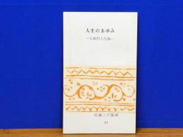 人生のあゆみ　仏教的人生論　伝道ブックス12