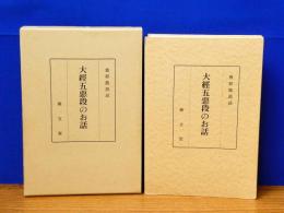 大経五悪段のお話