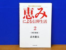 恵みによる信仰生活 2　改訂新版