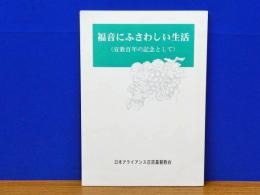 福音にふさわしい生活　宣教百年の記念として