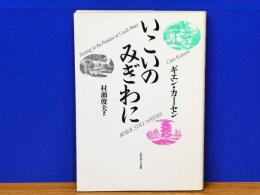 いこいのみぎわに