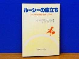 ルーシーの旅立ち　ふしぎな手紙を見てから