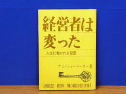 経営者は変った 人生に働かれる聖霊