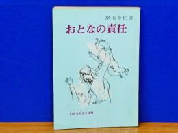 おとなの責任　子を持つ親のために