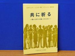 共に祈る　豊かな祈りの集いのために