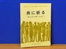 共に祈る　豊かな祈りの集いのために