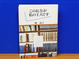 このお方が私の主人です