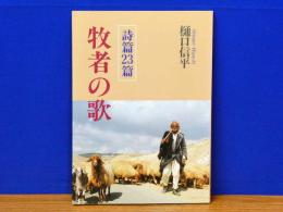 牧者の歌　詩篇23篇