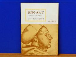 真理を求めて　マルティン・ルターの生涯　信仰良書選27