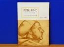 真理を求めて　マルティン・ルターの生涯　信仰良書選27