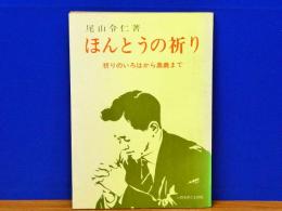 ほんとうの祈り　祈りのいろはから奥義まで