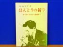 ほんとうの祈り　祈りのいろはから奥義まで
