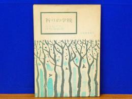 祈りの学校　主イエス・キリストの教えによる訓練　信仰良書選3