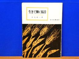 生きて働く福音　マルコによる福音書　信仰良書選29