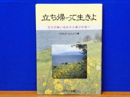 立ち帰って生きよ　日々の悔い改めから喜びの泉へ