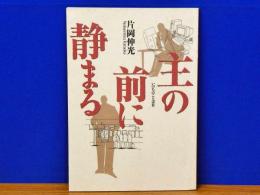 主の前に静まる　