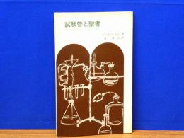 試験管と聖書　科学と信仰について青年へ語る