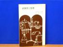 試験管と聖書　科学と信仰について青年へ語る