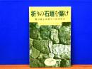 祈りの石垣を築け　執り成しの祈りへの手引き