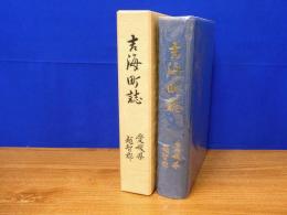 吉海町誌