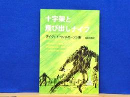 十字架と飛び出しナイフ