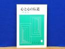 心と心の伝道　理論篇