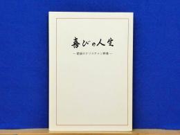 喜びの人生　愛媛のクリスチャン群像