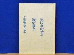 主にまかせよ汝が身を　水野源三第二詩集