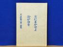 主にまかせよ汝が身を　水野源三第二詩集