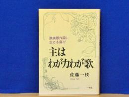 主はわが力わが歌　讃美歌作詞に生きる喜び