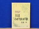 主はわが力わが歌　讃美歌作詞に生きる喜び