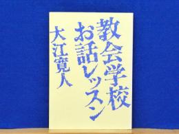 教会学校お話レッスン