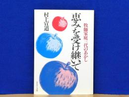 恵みを受け継いで　牧師家庭三代のあかし