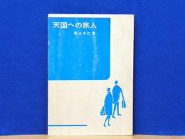天国への旅人