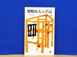 巣鴨短大入学記　エリム叢書3